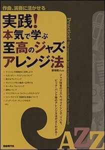 新品 教則本 自由現代社 実践！本気で学ぶ至高のジャズ・アレンジ法(4514796023649)