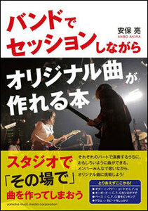 新品 教則本 ヤマハミュージックメディア バンドでセッションしながらオリジナル曲が作れる本（音楽書）(4947817257028)