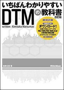 新品 書籍 リットーミュージック いちばんわかりやすいDTMの教科書 [改訂版]（音楽書）(9784845626229)