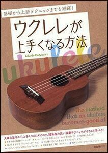 新品 教則本 自由現代社 ウクレレが上手くなる方法(4514796023656)