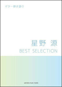 新品 楽譜 ヤマハミュージックメディア ギター弾き語り 星野源/BEST SELECTION(4947817265986)
