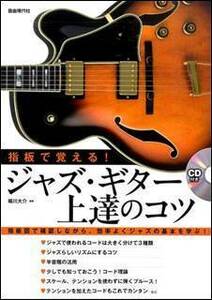 新品 教則本 自由現代社 ジャズ・ギター上達のコツ（CD付）(4514796023083)