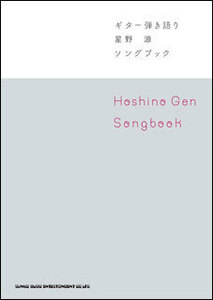 新品 楽譜 シンコーミュージック ギター弾き語り 星野源/Songbook(4997938161230)