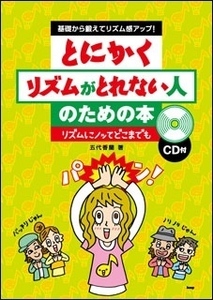 基礎から鍛えてリズム感アップ とにかくリズムがとれない人のための本 CD付き ケイ エム ピー