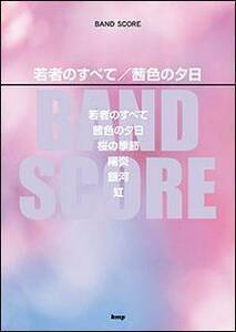 新品 楽譜 kmp バンドスコア 若者のすべて/茜色の夕日(4513870044891)