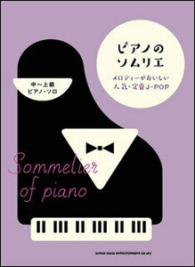 新品 楽譜 シンコーミュージック ピアノソロ ピアノのソムリエ メロディがおいしい人気・定番J-POP(4997938036767)