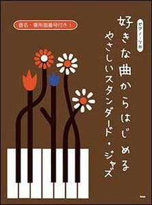 新品 楽譜 kmp ピアノソロ 好きな曲からはじめる やさしいスタンダード・ジャズ(4513870045065)