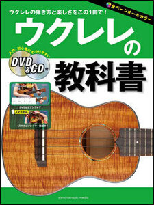 新品 教則本 ヤマハミュージックメディア ウクレレの教科書（DVD＆CD付）(4947817271086)