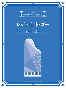 新品 楽譜 ヤマハミュージックメディア ピアノ いろいろなアレンジを楽しむ/レット・イット・ゴー(4947817251378)