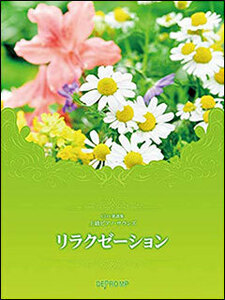 新品 楽譜 デプロ 上級ピアノ・サウンズ/リラクゼーション（CD＋楽譜集）(4589496593532)