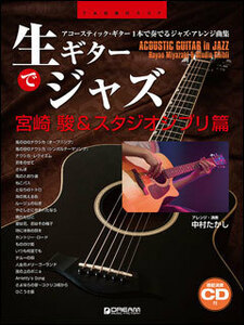 新品 楽譜 DREAM 生ギターでジャズ～宮崎駿＆スタジオジブリ篇（模範演奏CD付）(4562282995147)