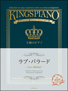 新品 楽譜 全音楽譜出版社 王様のピアノ/ラブ・バラード(4511005099150)