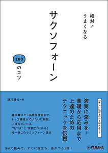 新品 書籍 ヤマハミュージックメディア 絶対！うまくなる サクソフォーン100 のコツ（音楽書）(4947817250470)