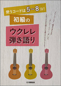 新品 楽譜 ヤマハミュージックメディア 使うコードは5～8コ！初級のウクレレ弾き語り(4947817288930)