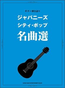 新品 楽譜 シンコーミュージック ギター弾き語り ジャパニーズ・シティ・ポップ名曲選(4997938162770)