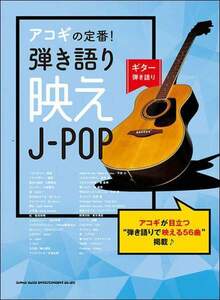 新品 楽譜 シンコーミュージック ギター弾き語り アコギの定番！弾き語り映えJ-POP(4997938162893)