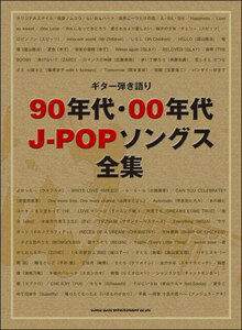 新品 楽譜 シンコーミュージック ギター弾き語り 90年代・00年代J-POPソングス全集(4997938162565)