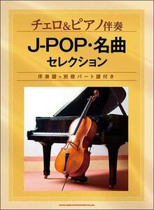 新品 楽譜 シンコーミュージック チェロ＆ピアノ伴奏 J-POP・名曲セレクション(4997938100932)