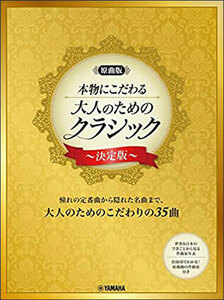 新品 楽譜 ヤマハミュージックメディア ピアノソロ 大人のためのクラシック～決定版～(4947817287384)