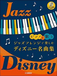新品 楽譜 ヤマハミュージックメディア ピアノと歌う ジャズアレンジで楽しむ ディズニー名曲集（ピアノ伴奏CD付）(4947817288732)