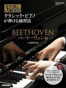 新品 教則本 リットーミュージック 3年後、確実にクラシック・ピアノが弾ける練習法/ベートーヴェン編（CD付）(9784845635436)