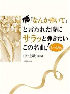 新品 楽譜 全音楽譜出版社 「なんか弾いて」と言われた時にサラッと弾きたいこの名曲!/しっとり編(第3版)(4511005110138)