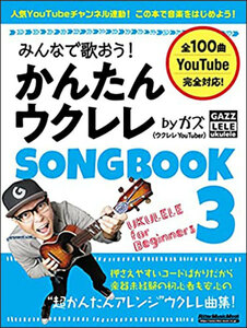 新品 楽譜 リットーミュージック みんなで歌おう！かんたんウクレレSONGBOOK 3 by ガズ(9784845636471)