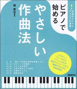 新品 教則本 自由現代社 ピアノで始めるやさしい作曲法(4514796025148)