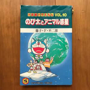 【てんとう虫コミックス】大長編ドラえもんVol.10／のび太のアニマル惑星 藤子・F・不二雄 小学館 初版