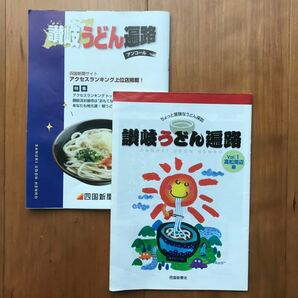 非売品【食べ歩きガイド】讃岐うどん遍路 Vol.1高松編（高松周辺編）四国新聞／発行 2002,2008年