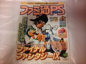 未読 ファミ通PS 2000/8/11,25 NO.86