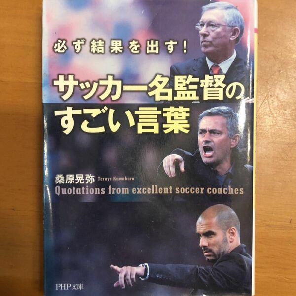 サッカー名監督のすごい言葉 必ず結果を出す！ ＰＨＰ文庫／桑原晃弥 【著】