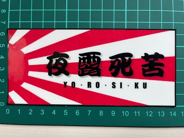 日章旗・ヨロシク・ステッカー ラミネートUV加工済耐光性OK!