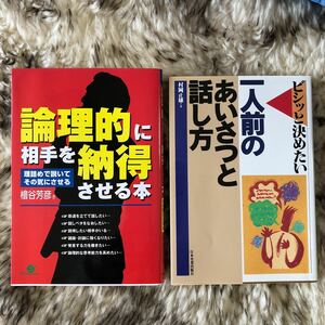 2冊セット★ 論理的に相手を納得させる本 理詰めで説いてその気にさせる★ 一人前のあいさつと話し方 ビシッと決めたい 