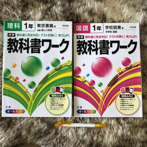 2冊まとめ★ 中学教科書ワーク理科 東京書籍版新編新しい科学 1年★中学教科書ワーク国語 学校図書版中学校国語 1年