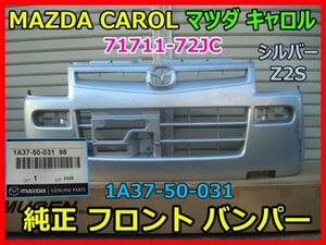 MAZDA CAROL マツダ キャロル HB24S 純正フロントバンパー 71711-72JC エンブレム付き 1A37-50-031 シルバー Z2S 即決