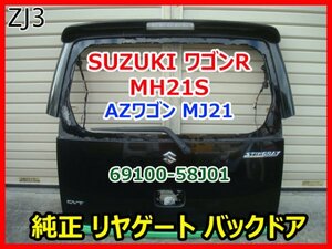 SUZUKI WAGON R スズキ ワゴンR MH21S MH22S スティングレー AZワゴン MJ21 純正 リヤゲート バックドア 69100-58J01 ブラック ZJ3 即決