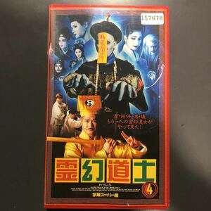 VHS 霊幻道士　第4巻　1996年　香港映画　字幕スーパー　ビデオテープ