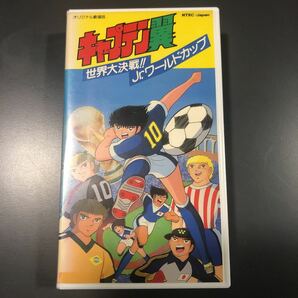 VHS キャプテン翼 世界大決戦 Jr.ワールドカップ ビデオテープ 昭和61年の画像1