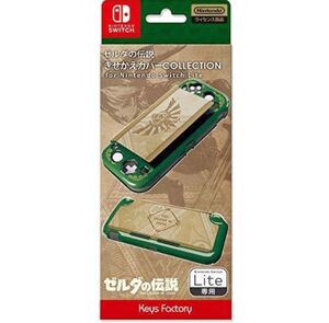 きせかえカバー Nintendo Switch Lite ゼルダの伝説 任天堂