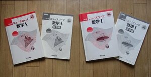 ●「ニュースコープ数学Ⅰ」+「ニュースコープ数学A」計2冊●教科書準拠　解答付き●東京書籍:刊●