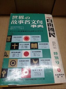 世界の故事名文句 自由國民 特別号 創世期の伝説から現代のニュースまで 現代用語の基礎 神話 キリスト教 仏教 印度教 西洋