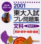 東大入試プレ問題集 文科 2001 東京大学 白本 part1（検索用 → 東大 白本 模擬試験 模試 代ゼミ 東大入試プレ 青本 赤本 文系 文科 ）