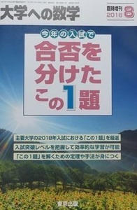 合否を分けたこの1題 2018（検索用→ 京都大学 九州大学 筑波大学 岡山大学 北海道大学 東北大学 大阪大学 数学 赤本 文系 理系 ）