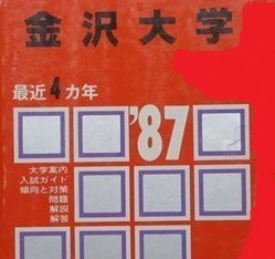 教学社 金沢大学 1987 （ 理系 文系 掲載 ) 赤本