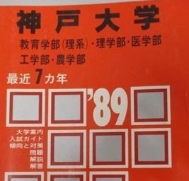 赤本 教学社 神戸大学 理系 1989 （7年分掲載） （掲載学部 理学部 医学部 工学部 農学部 等 ）