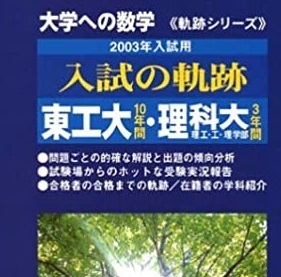 入試の軌跡 東工大 理科大 2003 数学 過去問（検索用→ 東京出版 東京工業大学 東京理科大学 赤本 青本 ）（ 前期 後期 掲載 ）