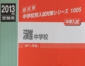 灘中学校 英俊社 過去問 6年分掲載 2013年度受験用 2013（解答用紙付属）灘中学