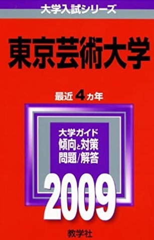2025年最新】Yahoo!オークション -東京芸術大学 赤本(大学別問題 2025年最新】Yahoo!オークション -東京芸術大学 赤本(大学別問題