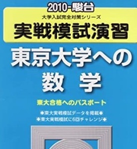 実戦模試演習 東京大学への数学 2010 東京大学 数学 駿台 青本（検索用 → 東京大学 数学 理系 文系 理科 文科 赤本 ）